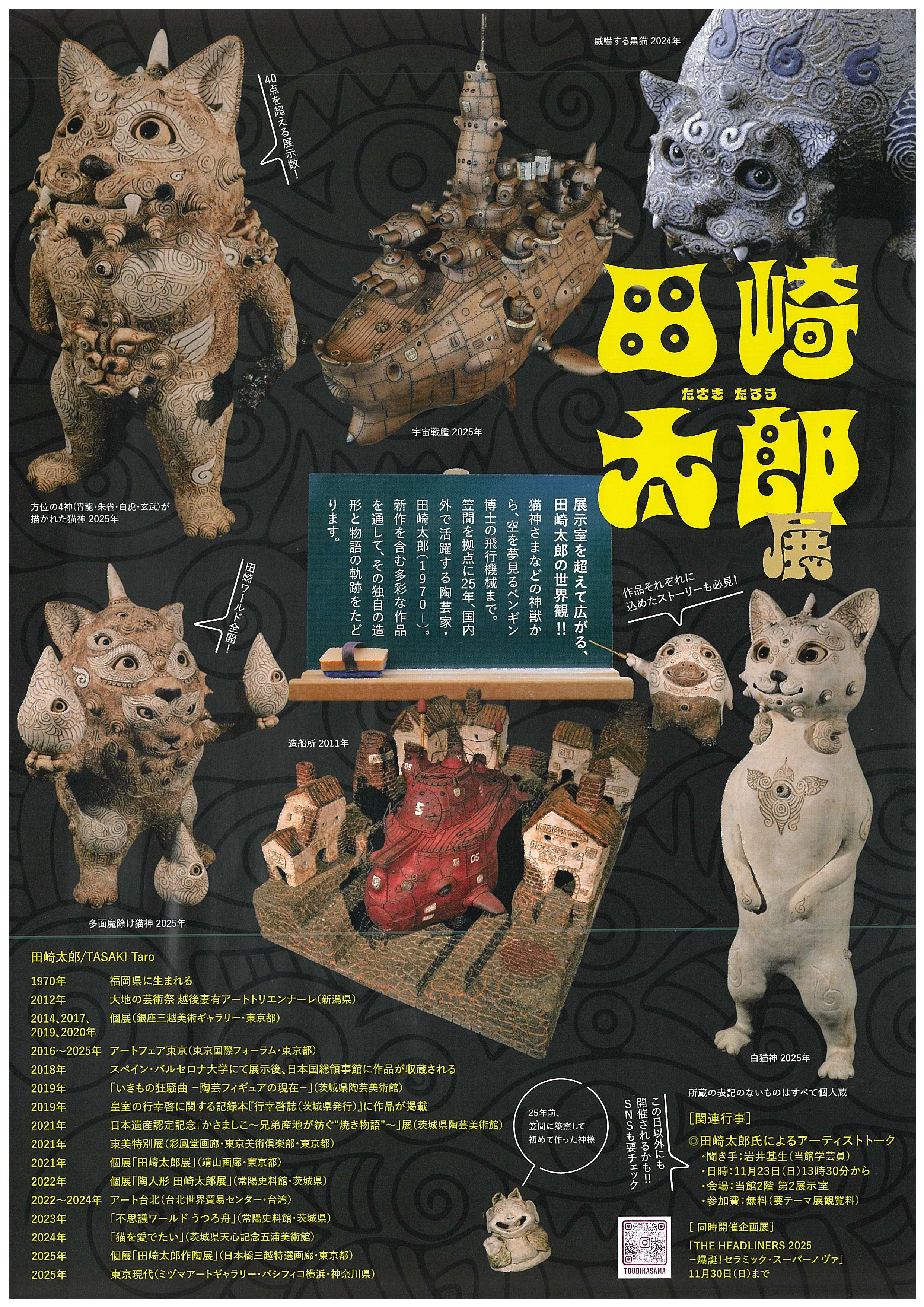 テーマ展「田崎太郎展 神獣と飛行機械のファンタジー」 | 観光いばらき