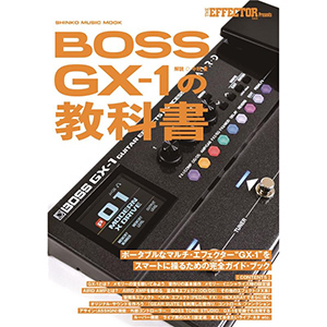 最新マルチ・エフェクター BOSS GX-1の“教科書”が登場！ | イケベ新
