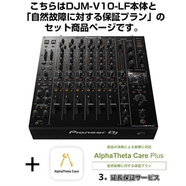 Pioneer DJ DJM-V10-LF + AlphaTheta Care Plus 保証プランSET 【自然