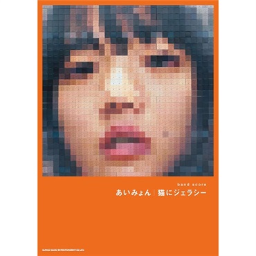 シンコーミュージック バンド・スコア あいみょん「猫にジェラシー