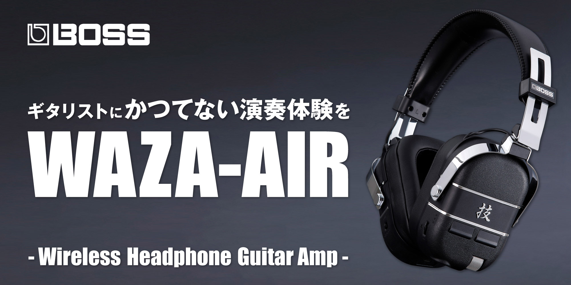 BOSS WAZA-AIR ｜ イケベ楽器店