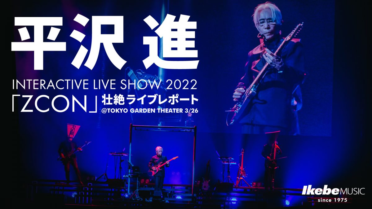 平沢 進 INTERACTIVE LIVE SHOW 2022「ZCON」壮絶ライブレポート