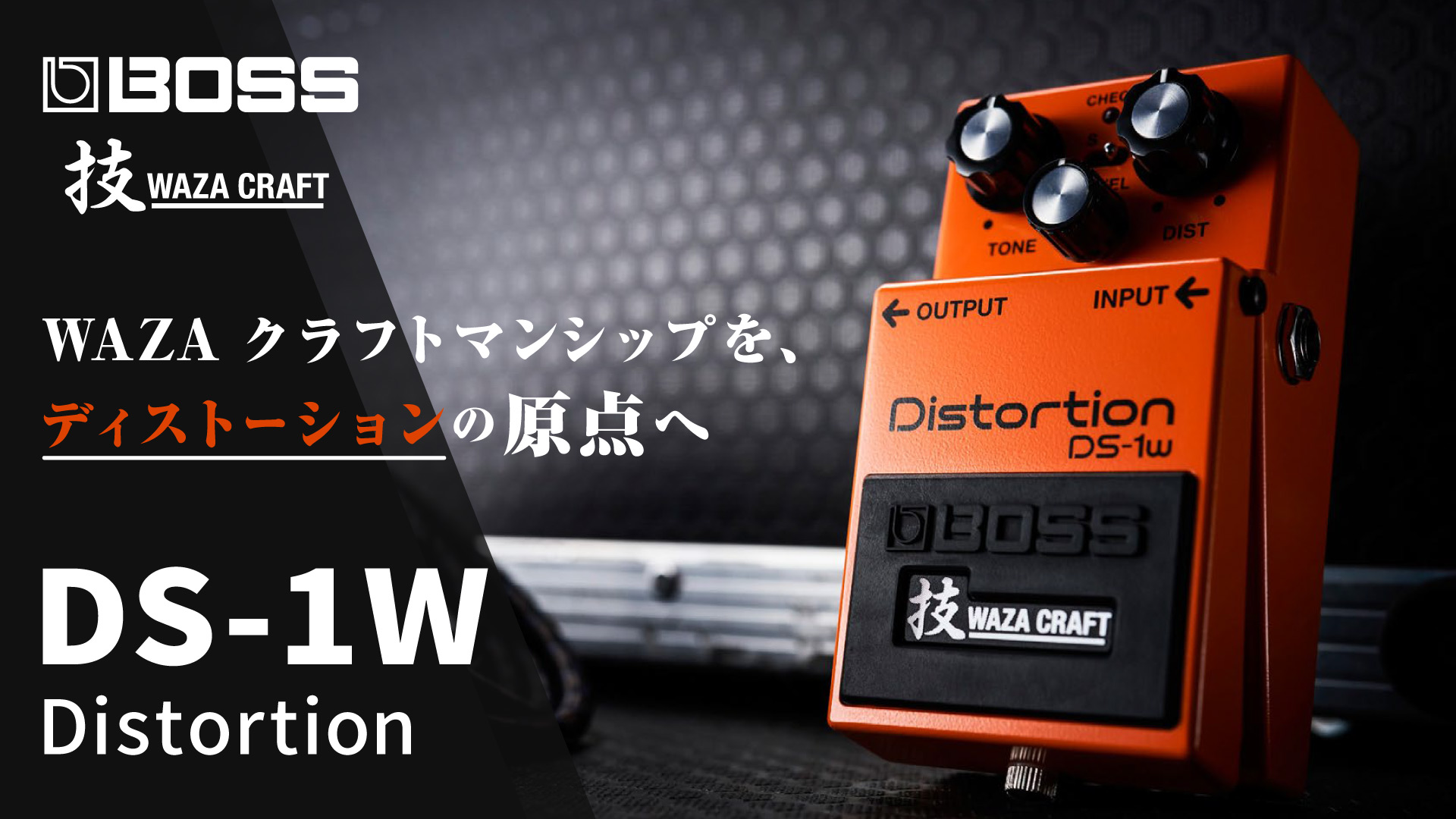 BOSS】ディストーションの原点DS-1に新たな魅力を。『DS-1W』新登場