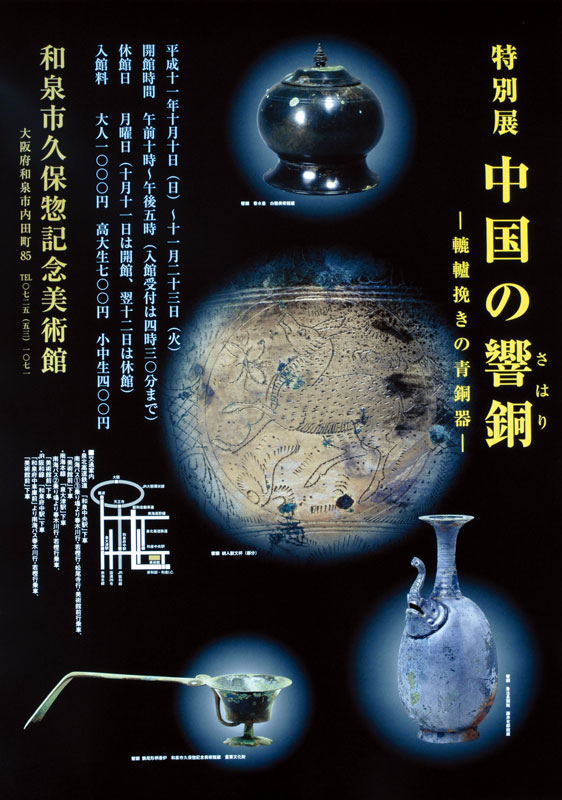 1999年度の展覧会｜和泉市久保惣記念美術館
