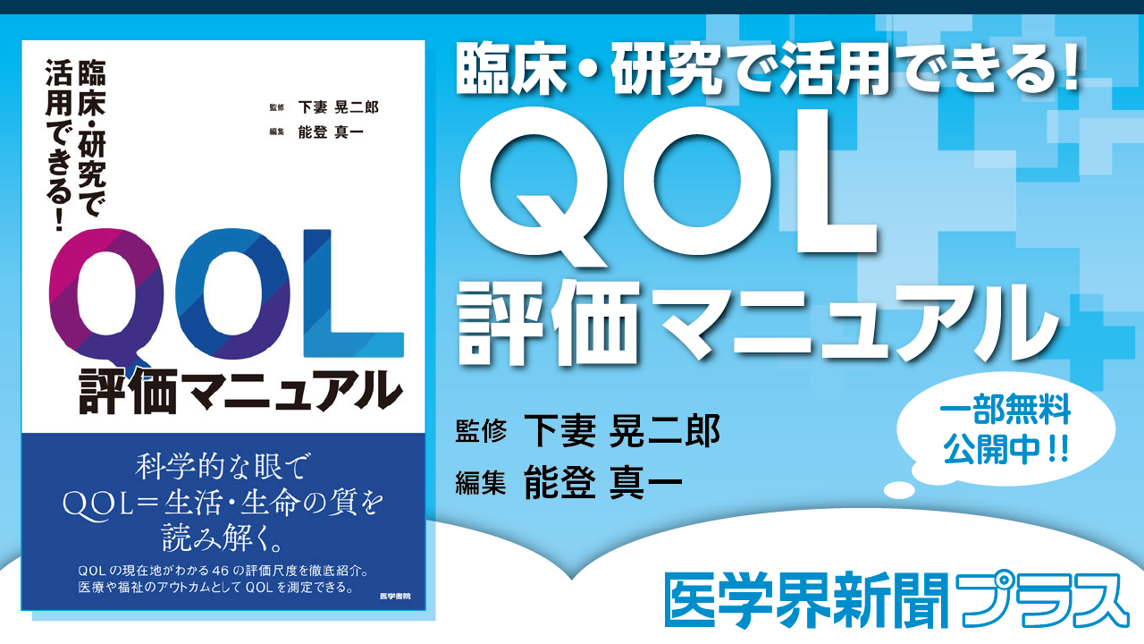 QOL評価マニュアル | 書籍詳細 | 書籍 | 医学書院
