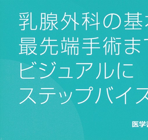 乳腺外科手術アトラス_立ち読み