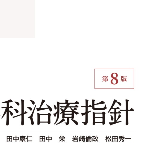 今日の整形外科治療指針 第8版_立読