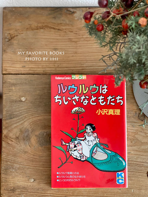 ルウルウはちいさなともだち』＿大人になっても大好き！小さな世界の
