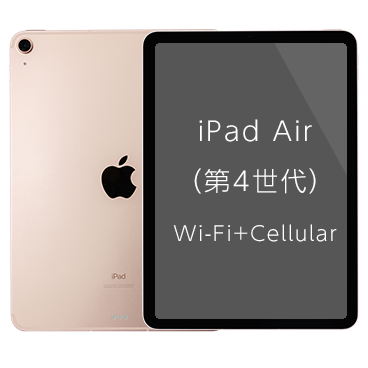 iPad Air (第4世代) Wi-Fi+Cellular| 格安SIM/格安スマホのIIJmio