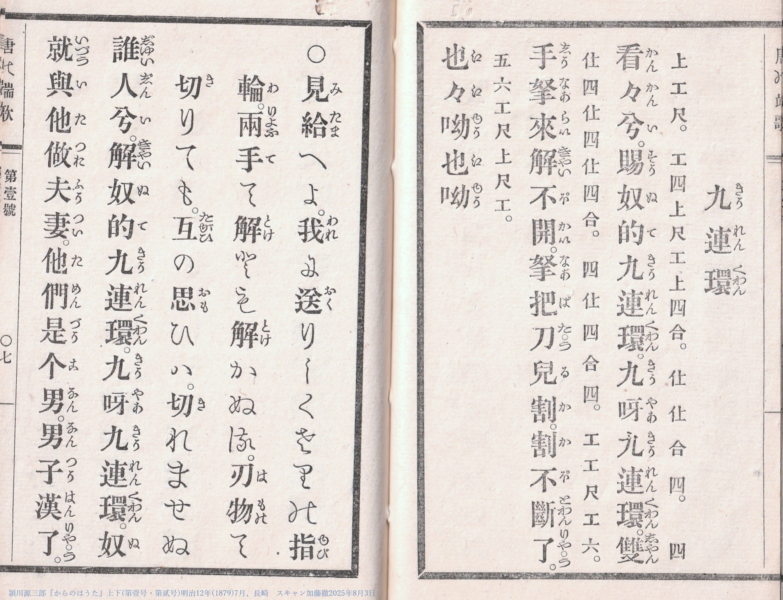 明清楽 minsingaku 清楽譜の九連環 1870年代篇