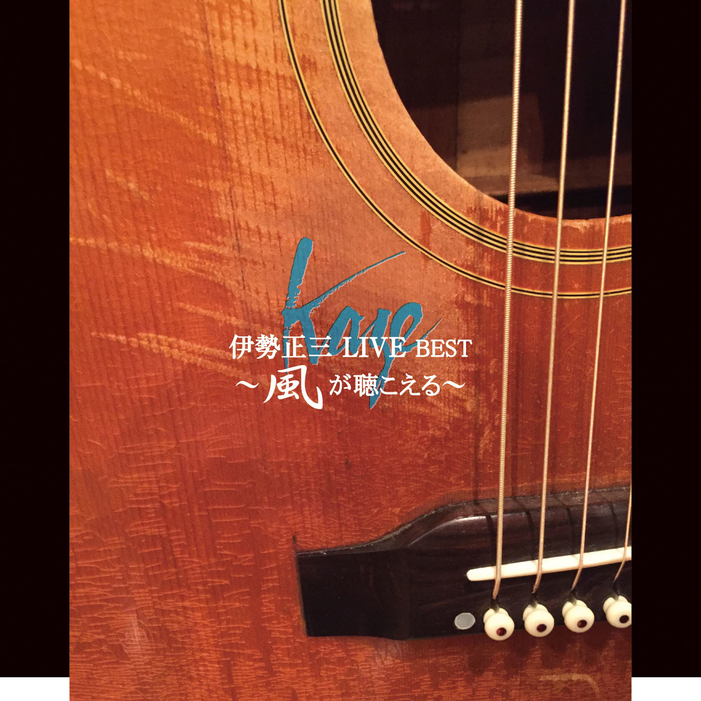 DISCOGRAPHY | 伊勢正三｜ISE SHOZO OFFICIAL SITE