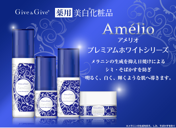 Give&Give 伊勢の園本店 / 【薬用美白化粧品】Give&Give アメリオ