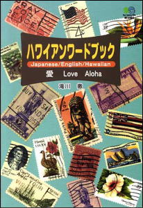 ハワイ語の本、関連書籍｜イシ・エンタープライズ