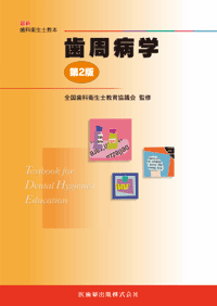 最新歯科衛生士教本 歯周病学 第2版／医歯薬出版株式会社