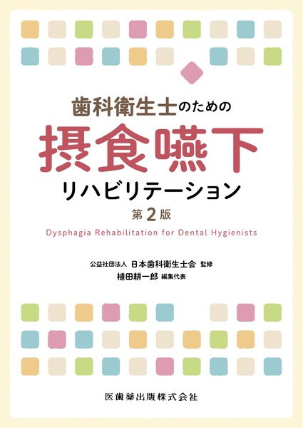 歯科衛生士のための摂食嚥下リハビリテーション 第2版／医歯薬出版株式会社