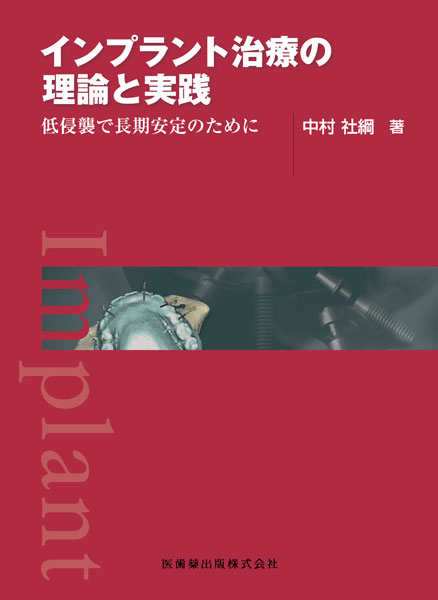 インプラント治療の理論と実践 低侵襲で長期安定のために／医歯薬出版
