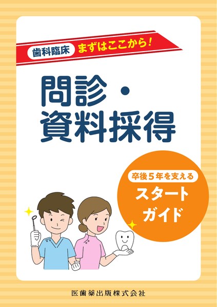 歯科臨床まずはここから！ 問診・資料採得 卒後5年を支えるスタート