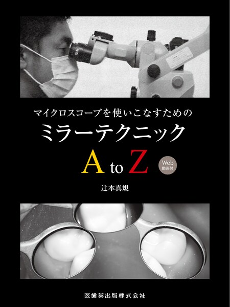 マイクロスコープを使いこなすための ミラーテクニックAtoZ Web動画付