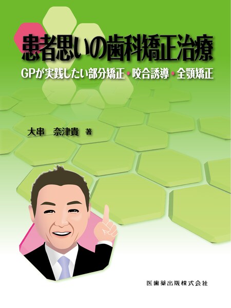 GPがアライナー矯正を行うときに外せないポイントをやさしく症例に沿っ