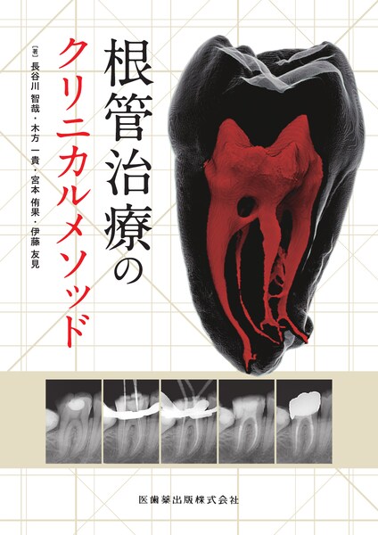 ゼロから見直す歯周外科治療／医歯薬出版株式会社
