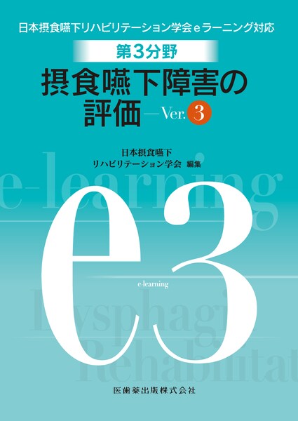 日本摂食嚥下リハビリテーション学会eラーニング対応 第3分野 摂食嚥下