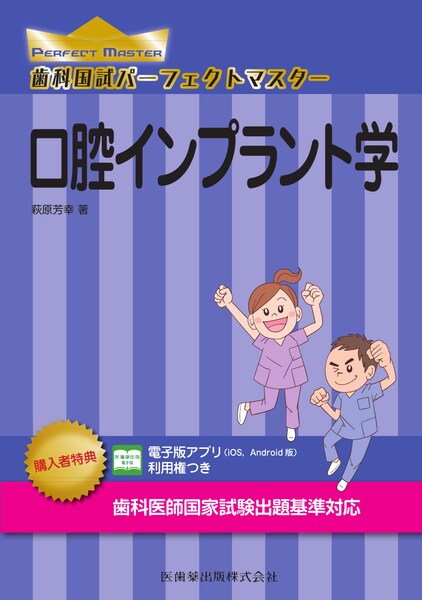 歯科国試パーフェクトマスター 口腔インプラント学／医歯薬出版株式会社