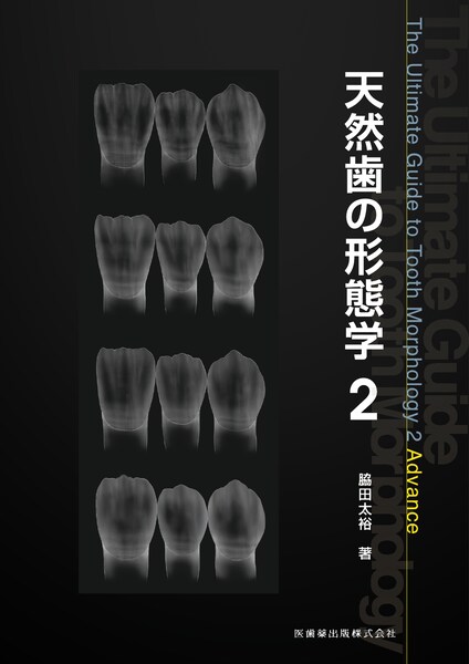 天然歯の形態学1／医歯薬出版株式会社