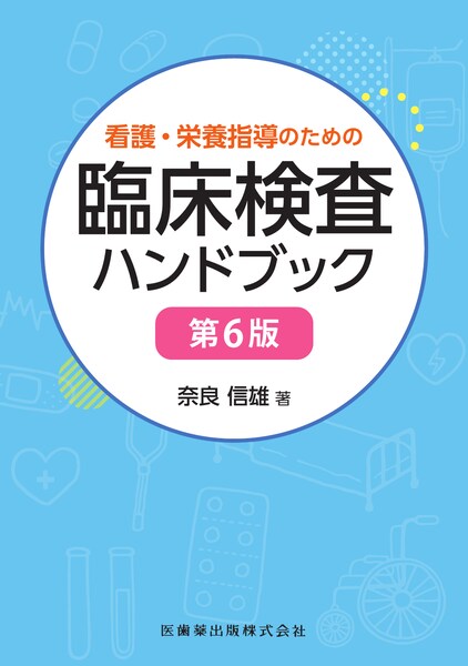 看護・栄養指導のための臨床検査ハンドブック 第6版／医歯薬出版株式会社