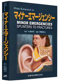 マイナーエマージェンシー／医歯薬出版株式会社