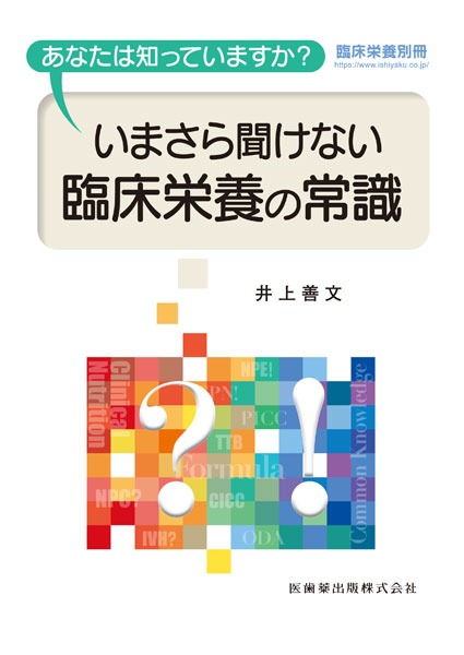 臨床栄養」別冊 あなたは知っていますか？いまさら聞けない臨床栄養の