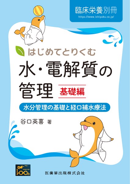 臨床栄養」別冊 はじめてとりくむ水・電解質の管理 応用編 輸液と酸
