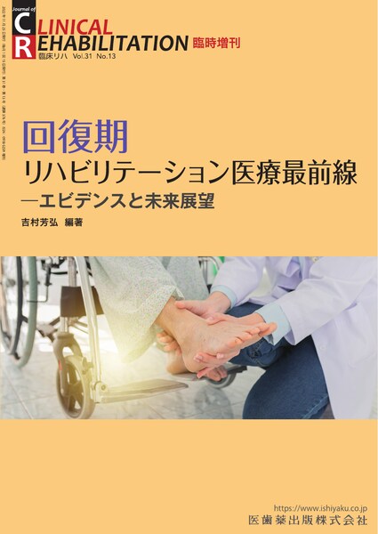 J. of CLINICAL REHABILITATION 別冊・臨時増刊号・書籍／医歯薬出版