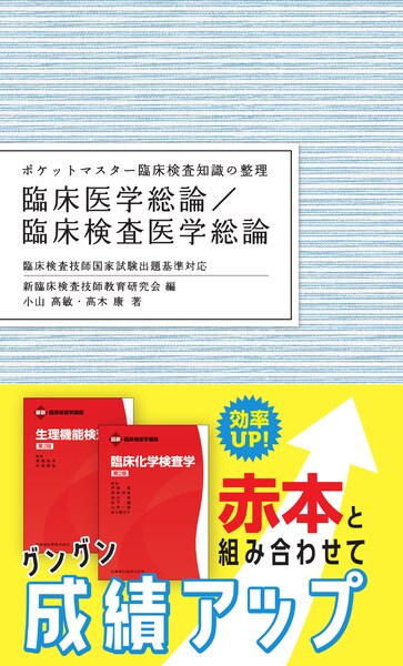 最新臨床検査学講座 生理機能検査学／医歯薬出版株式会社