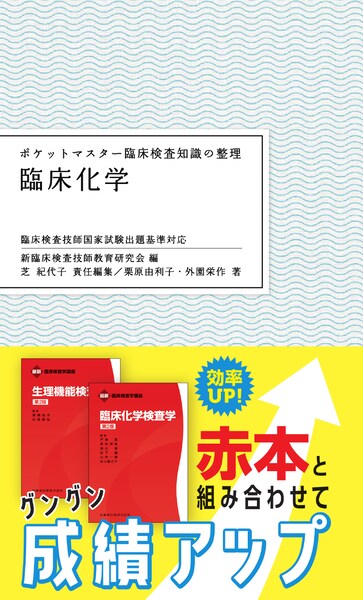 ポケットマスター臨床検査知識の整理 病理学／病理組織細胞学 第2版