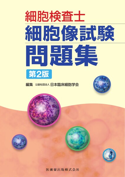 ふろあー」 細胞診 鑑別 アトラス 細胞診鑑別アトラス／医歯薬出版株式会社
