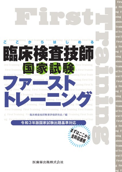 ここからはじめる 臨床検査技師国家試験ファーストトレーニング 令和3