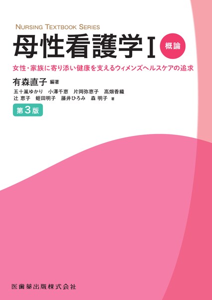NURSING TEXTBOOK SERIES 母性看護学I概論 第3版 女性・家族に寄り添い