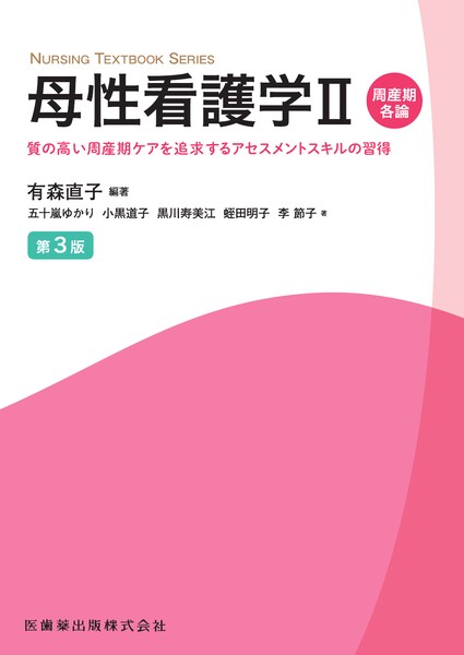 NURSING TEXTBOOK SERIES 母性看護学I概論 第3版 女性・家族に寄り添い