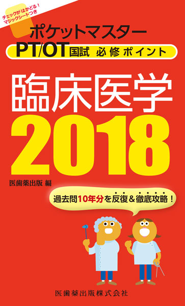 ポケットマスター PT/OT国試 必修ポイント 臨床医学 2018／医歯薬出版