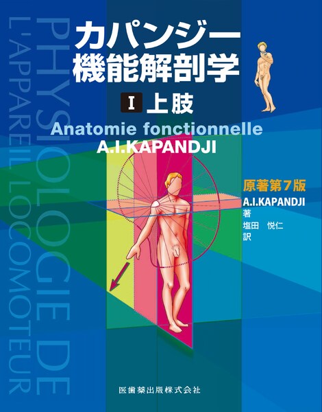 筋骨格系のキネシオロジー 原著第3版／医歯薬出版株式会社
