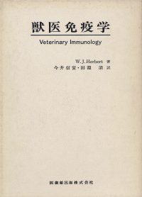 獣医免疫学／医歯薬出版株式会社