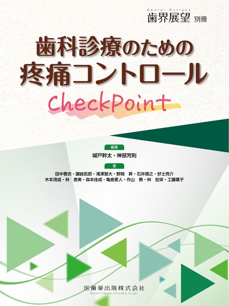 麻酔】の商品一覧／医歯薬出版株式会社