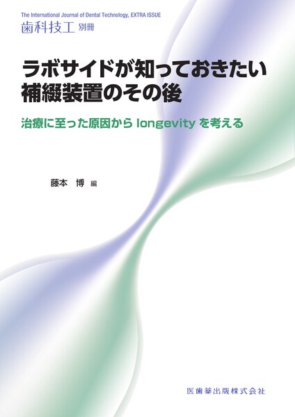 月刊「歯科技工」別冊 ラボサイドが知っておきたい補綴装置のその後