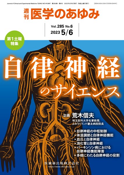 医学のあゆみ 285巻6号 自律神経のサイエンス 5月第1土曜特集／医歯薬