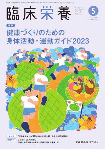 臨床栄養 144巻5号 健康づくりのための身体活動・運動ガイド2023／医歯