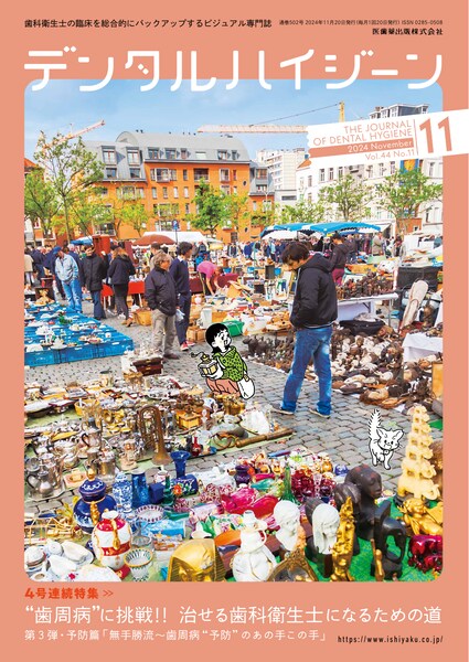 デンタルハイジーン 45巻8号 知識をもって予防する！ 根面齲蝕／医歯薬
