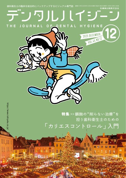 月刊「デンタルハイジーン」別冊 プロケアの本／医歯薬出版株式会社