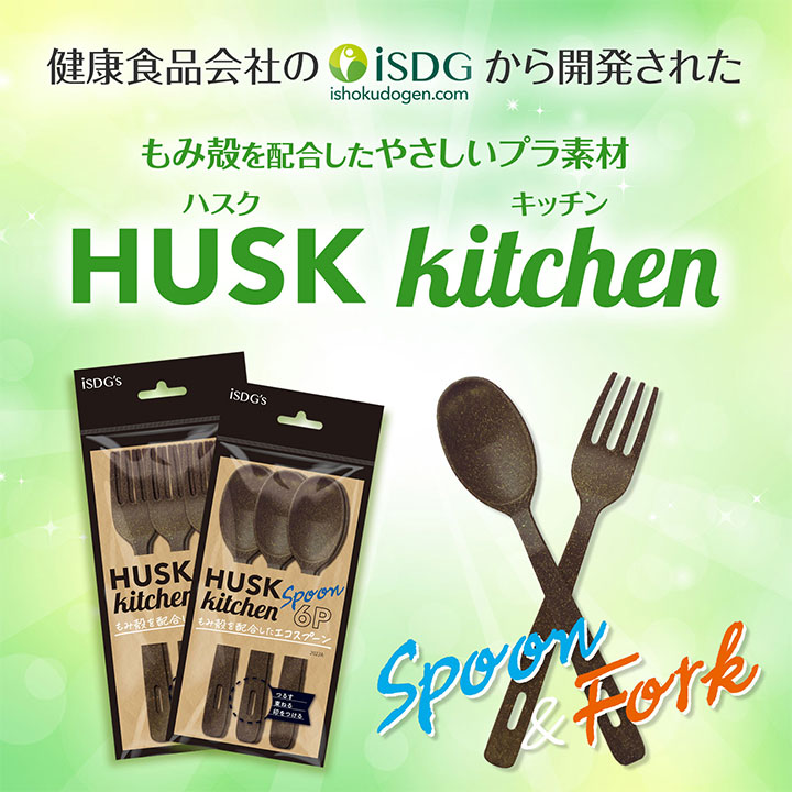 HUSK kitchen スプーン・フォーク | ISDG 医食同源ドットコム [公式通販]