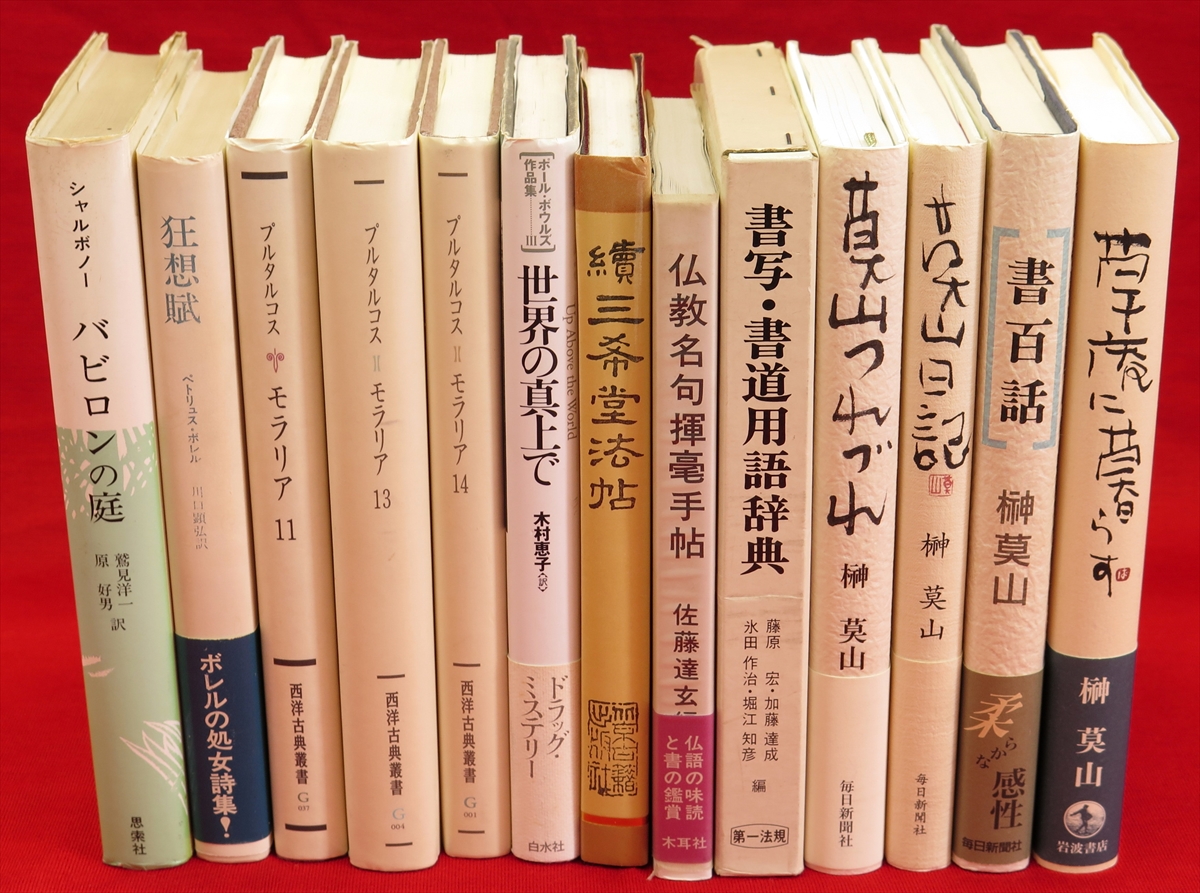 サン=テグジュペリ・コレクション 全7冊』など、寺山修司関連、書道