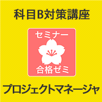2025 プロジェクトマネージャ 合格ゼミ 科目B対策講座 | アイテック